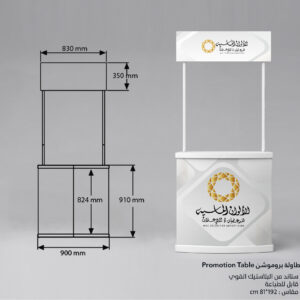طاولة بروموشن Promotion Table
