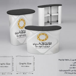 طاولة بوب أب Pop Up Table